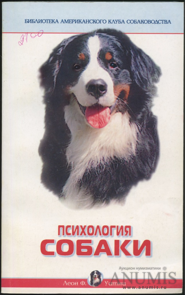 Основа собаки. Леон ф. Уитни психология собаки.. Психология собак книга. Литература о психологии собак. ........Собака психологическая книга.